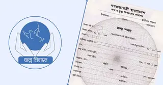 জাতীয় জন্ম ও মৃত্যু নিবন্ধন দিবস আজ